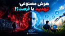 هوش مصنوعی؛ تهدید یا فرصت؟