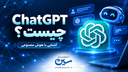 چت جی پی تی | Chat GPT