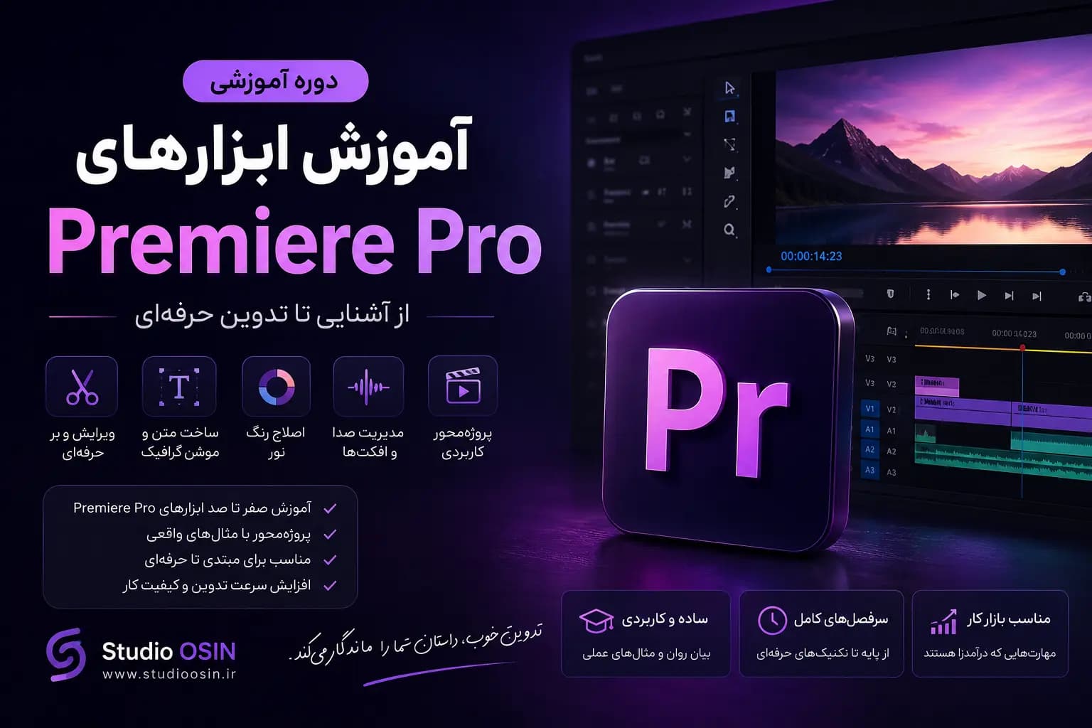 دوره آموزش ابزارهای Premiere Pro؛ از آشنایی تا تدوین حرفه‌ای