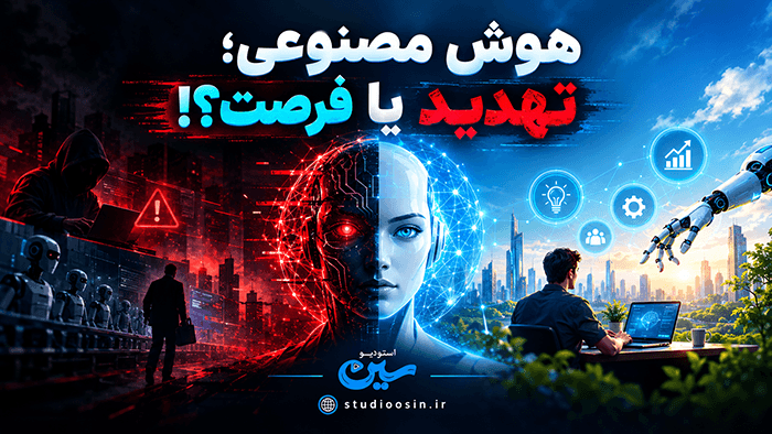 هوش مصنوعی؛ تهدید یا فرصت؟