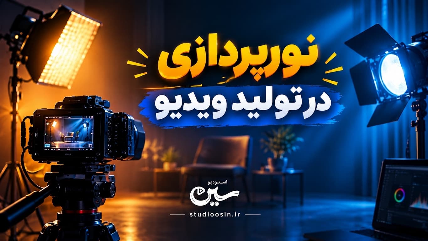 نورپردازی در تولید ویدیو