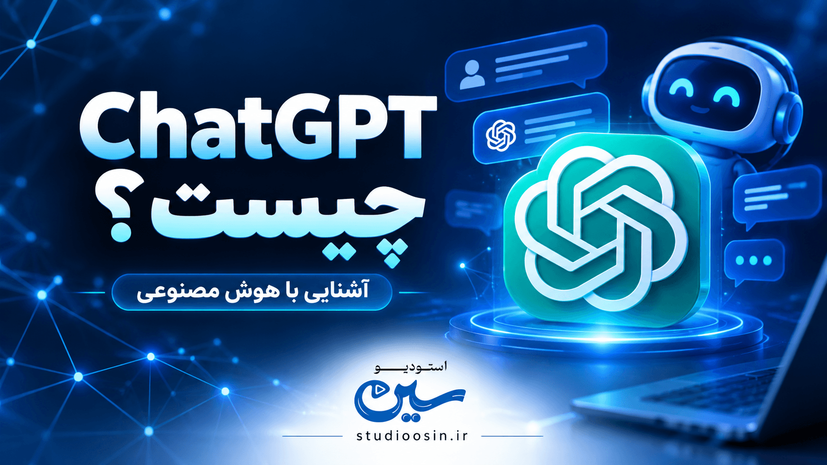 چت جی پی تی | Chat GPT